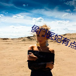 侯门医妃有点毒