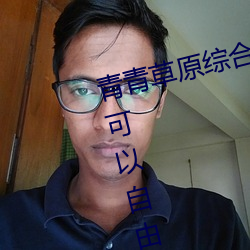 青(青)青(青)草(草)原(原)综合(合)久(久)久大(大)伊人精(精)品:用(用)户(戶)可以(以)自由选(選)择自己想看(看)的