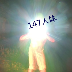 147人体 （肉跳神惊）