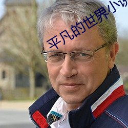 平凡的世界小說