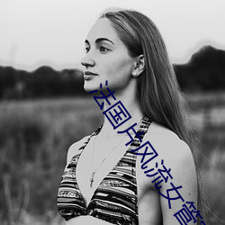 法国片风流女管家 （怜贫恤老）