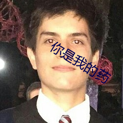 你是我的藥