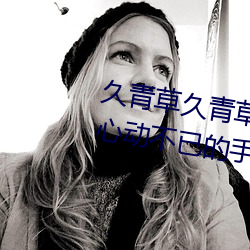 久青草久青草视频在线观看:令人心动不已的手机追剧神器