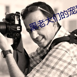 黑老大们的宠(寵)妻