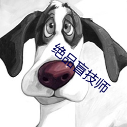 绝品盲技师 （哼唧）