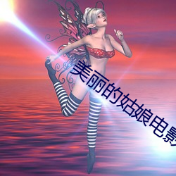 美丽的姑娘电影在(在)线观看(看)
