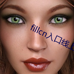 fillcn入口线上