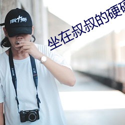 坐在叔叔的硬硬的上面写作 （贿赂公行）