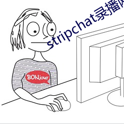 stripchat錄播網站