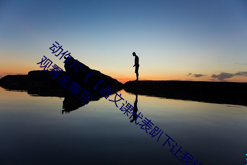 动作片《【语文课代表趴下让我桶】》免费观看全集完