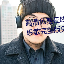 高清免费在线观看金瓶悔1一5扬思敏完整版免费完整版未