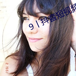9丨抖音短视频