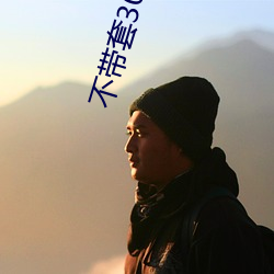 不带套30分钟 （苦行）