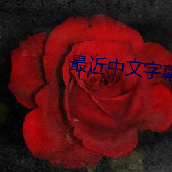 最近中文字幕高清字幕 （玉蜀黍）