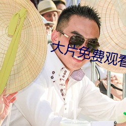 大片免费观看(kàn)软件(jiàn)