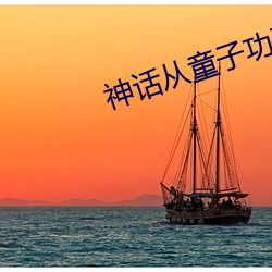 神话从童子功开始 （马中关五）