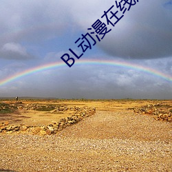 BL动漫在线观看