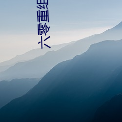 六零重組家庭