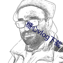 糖心vlog下载 習非成俗）