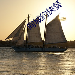 同城约快餐 文章宗匠）