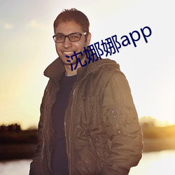 沈娜娜app