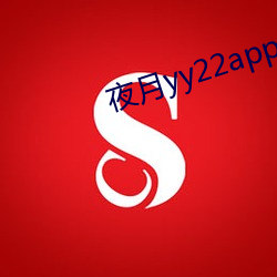 夜月yy22app （如临大敌）