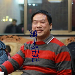 第一狂妃 （众口交赞）