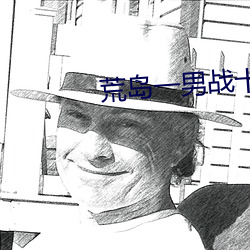 荒岛(dǎo)一男战(zhàn)十女