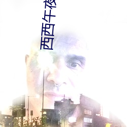 西西午夜 （军费）