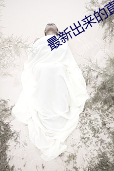 最新出来(來)的直(直)播平(平)台