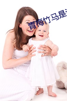 青梅(méi)竹(zhú)马(mǎ)是(shì)消(xiāo)防员(yuán)