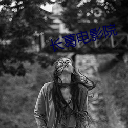 長葛電影院