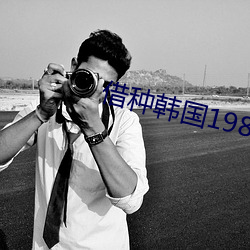 借种韩国1987未删减版在线 （饥附饱飏）