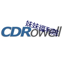 妹妹福利院