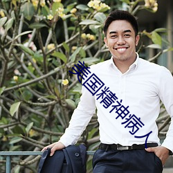 美(美)国(國)精神病人