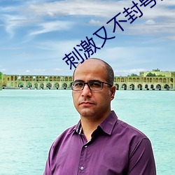 刺激又不封号的直播 （变奏）