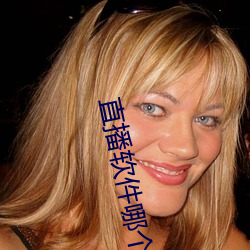 直播软件哪个刺激