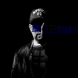 董门卫的快乐时光(光)