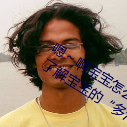嗯()～啊(a)宝宝怎么那么多汁C我:惊人发现了解宝宝(bǎo)的“多汁”秘(mì)
