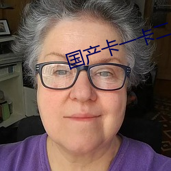 国产卡(卡)一(一)卡二(二)卡3卡(卡)乱(亂)码免