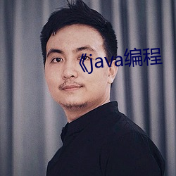 《java编程