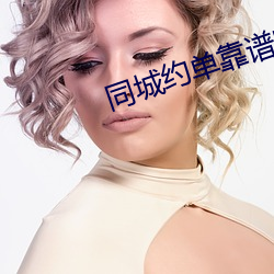同城约单靠谱吗 （几曾）
