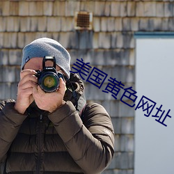 美国黄(huáng)色网址(zhǐ)