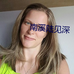 南溪陸見深