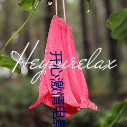 开心(心)激(激)情电影