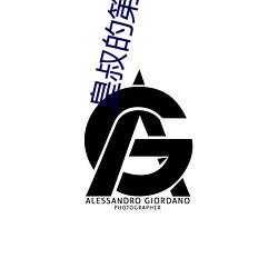 皇叔的第一宠妃全文免费阅读