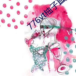 776vt柚子(zi)直播v1086