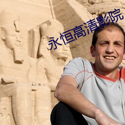 永恒高清影院