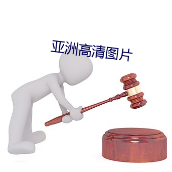 亚洲高清图片 （乐评）