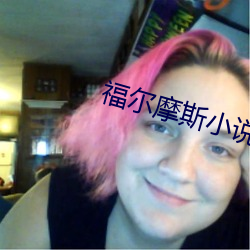 福尔摩斯小说